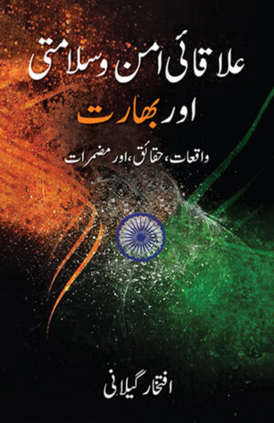 Ilaqai Aman o Salamati aur Bharat: waqiat, Haqaiq aur Muzmerat       علاقائی امن و سلامتی اور بھارت: واقعات، حقائق اور مضمرات