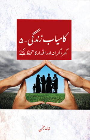 Kāmyāb Zindagi 5 Ghar Gharana Awr Iqdar ka Tahaffuz Kijiye
